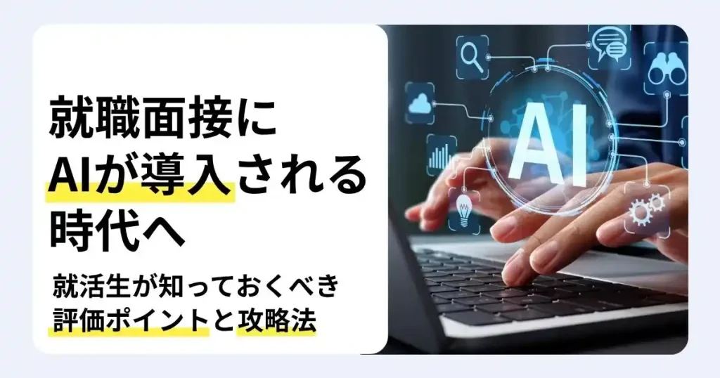 AIの文字が表示されたデジタル画面と「就職面接にAIが導入される時代へ」の文字で、AI面接の評価ポイントと攻略法を解説するサムネイル