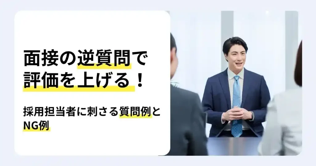 面接で質問に答える就活生と「面接の逆質問で評価を上げる！」の文字で、質問例とNG例を解説するサムネイル