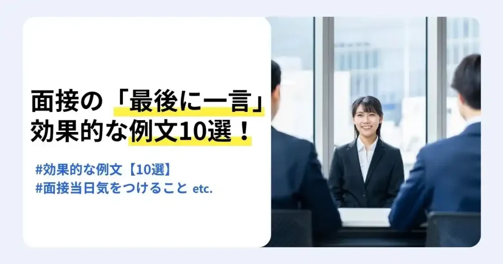 2人の面接官に向かって笑顔で話すスーツ姿の女性と「面接の『最後に一言』効果的な例文10選！」の文字が入ったサムネイ