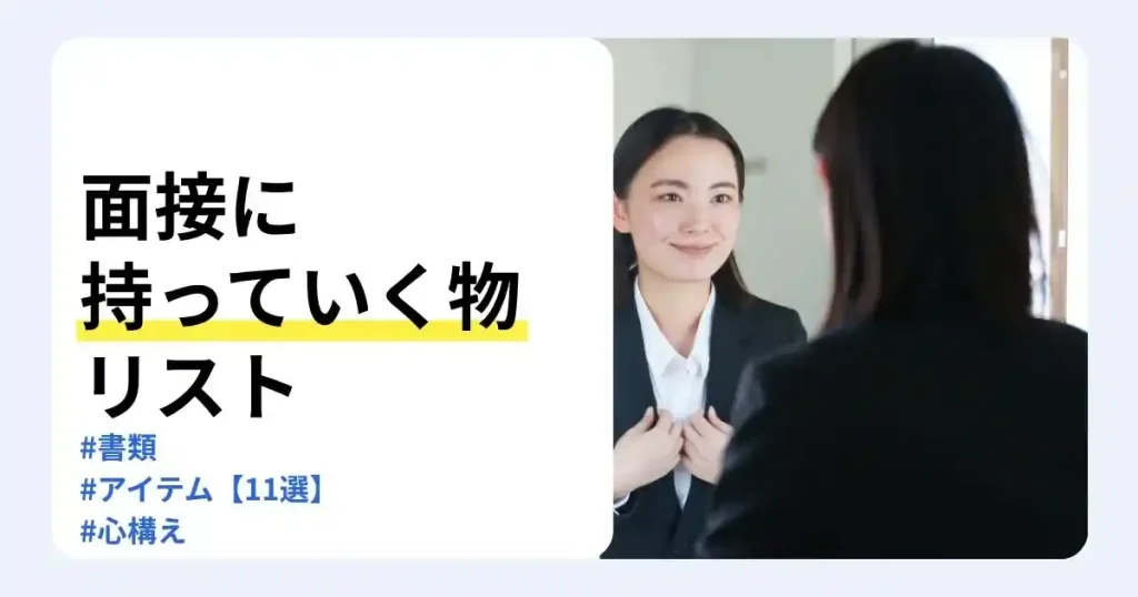 鏡の前でスーツの身だしなみを整える女性と「面接に持っていく物リスト」の文字。必要な書類・アイテム・心構えを紹介するサムネイル。