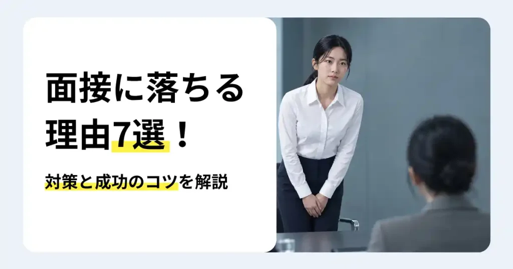 面接官に向かってお辞儀をする白いシャツ姿の女性と「面接に落ちる理由7選！」「対策と成功のコツを解説」の文字が入ったサムネイル。