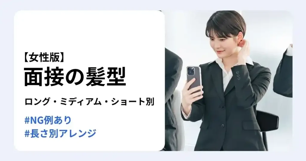 面接 髪型 女向けにロング・ミディアム・ショート別アレンジとNG例を解説する記事サムネイル