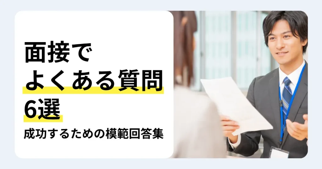 書類を手に応募者と話すスーツ姿の面接官と「面接でよくある質問6選」「成功するための模範回答集」の文字が入ったサムネイル。