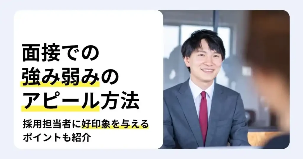 面接で笑顔で話すスーツ姿の男性と「面接での強み弱みのアピール方法」の文字。採用担当者に好印象を与えるポイントを紹介するサムネイル。