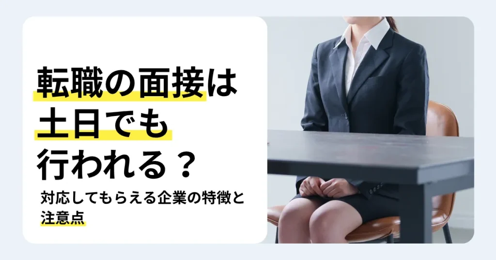 面接の席で椅子に座るスーツ姿の女性と「転職の面接は土日でも行われる？」の文字。対応してもらえる企業の特徴と注意点を紹介するサムネイル。