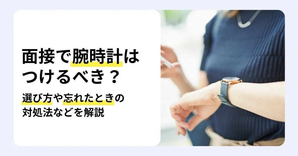 面接で腕時計はつけるべきかを解説する記事のサムネイル。面接に適した腕時計の選び方や、忘れたときの対処法を紹介。スマートフォンを手に腕時計で時間を確認する女性