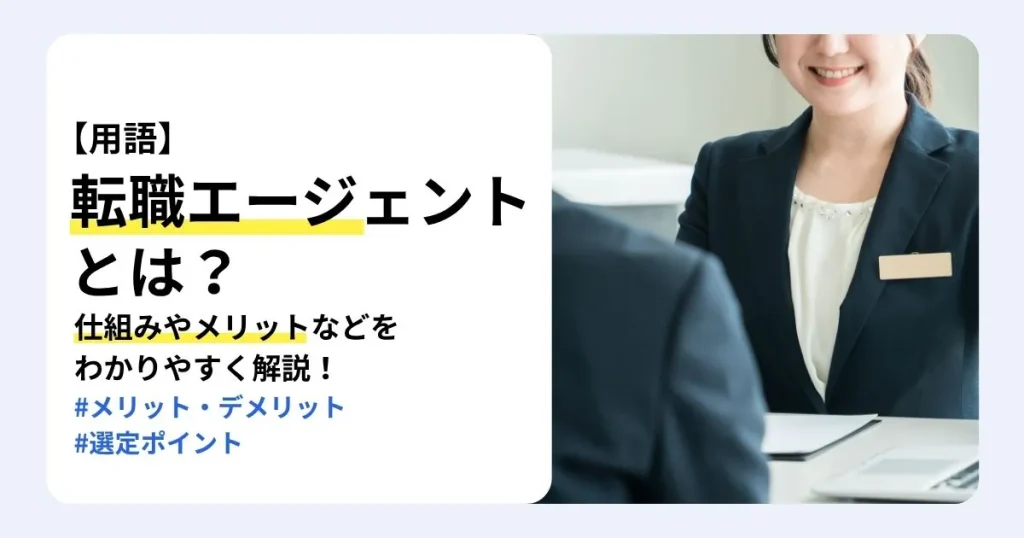 転職エージェントとは何かを、仕組みやメリット・デメリット、選び方まで解説する記事のサムネイル。名札をつけたキャリアアドバイザーが求職者と面談している様子