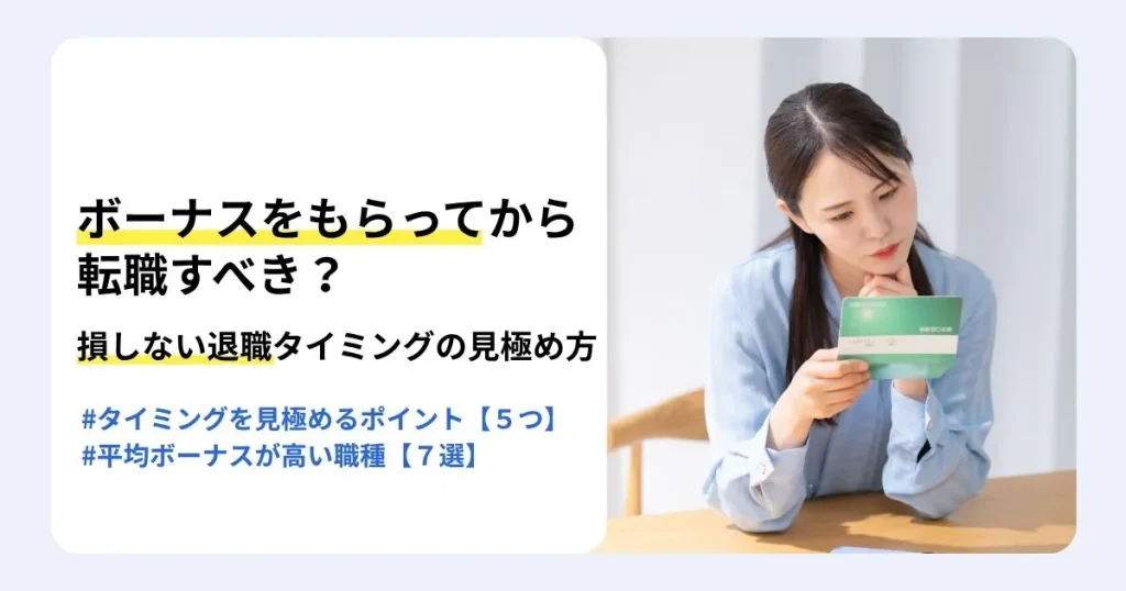 転職はボーナスをもらってからすべきかを解説する記事のサムネイル。損しない退職タイミングの見極め方やボーナスが高い業種を紹介。通帳を見ながら転職の時期に悩む女性