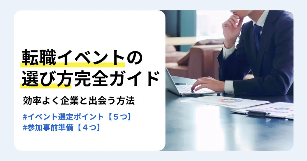 ノートパソコンの前で考えるスーツ姿の人物と「転職イベントの選び方完全ガイド」の文字。効率よく企業と出会うための選び方と事前準備を紹介するサムネイル。