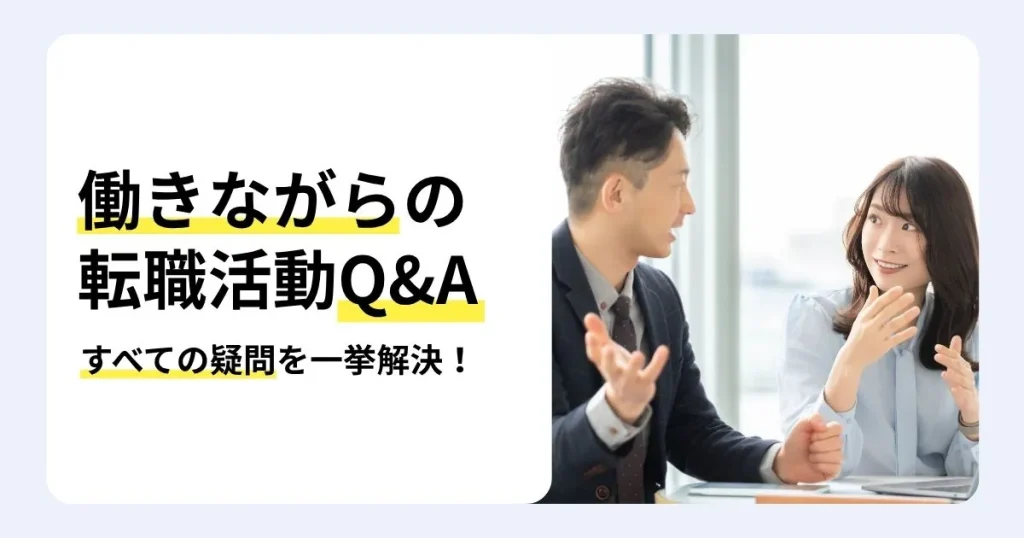 働きながらの転職活動でよくある疑問にQ&A形式で答える記事のサムネイル。入社時期や面接日程の調整、退職のタイミングなどを解説。オフィスで身振りを交えて話し合う男女