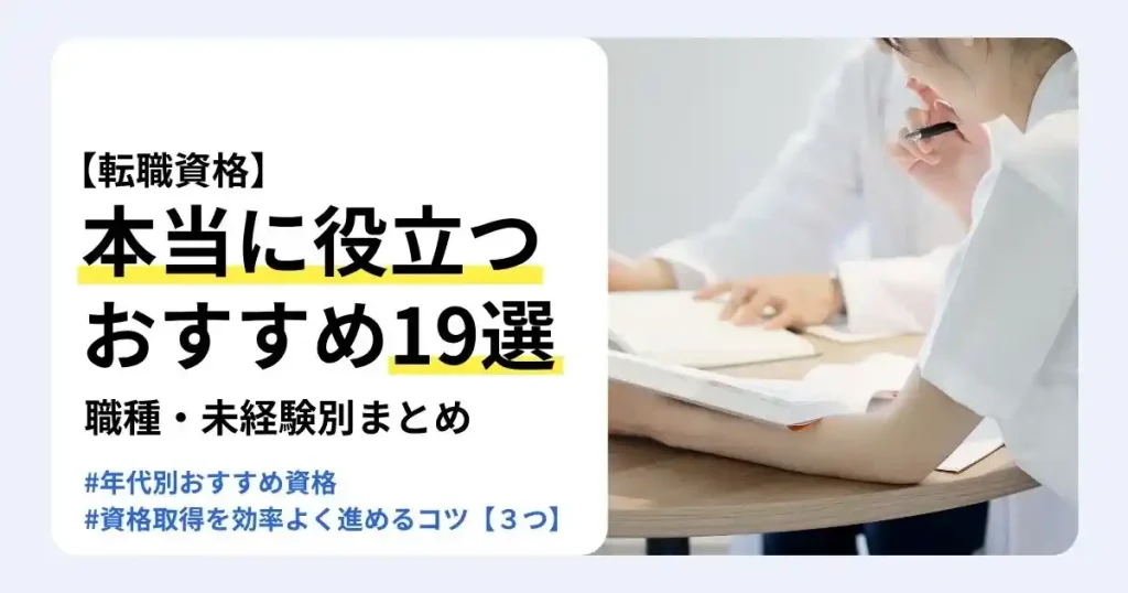 転職に本当に役立つおすすめ資格を職種・年代・未経験別に紹介する記事のサムネイル。資格の選び方や効率よく取得するコツも解説。本を読みながら資格の勉強をする女性