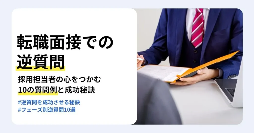 転職面接で使える逆質問の例を一次・二次・最終面接のフェーズ別に紹介する記事のサムネイル。成功の秘訣やNGな逆質問も解説。ファイルを開いて応募書類に目を通すスーツ姿の面接官