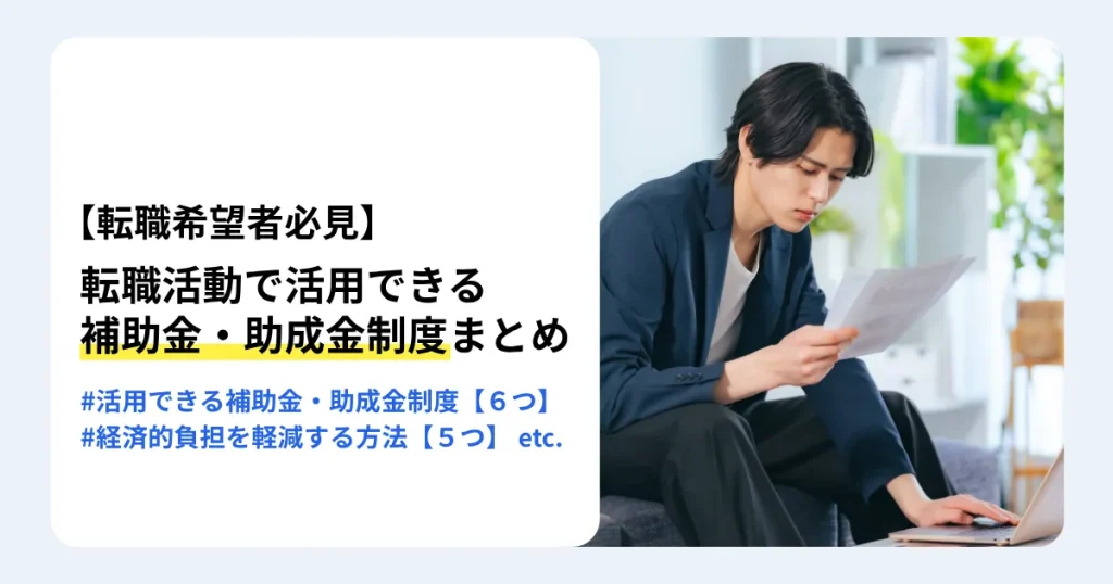 転職活動で活用できる補助金・助成金制度を解説する記事のサムネイル。求職者支援制度や教育訓練給付金などの制度と、経済的負担を軽減する方法を紹介。書類を真剣に読み込む男性