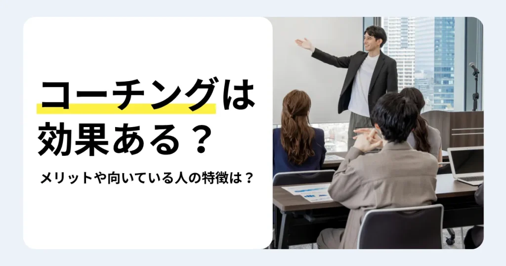 参加者に向けて説明する男性と「コーチングは効果ある？」の文字。転職でコーチングを利用するメリットや向いている人の特徴を紹介するサムネイル。
