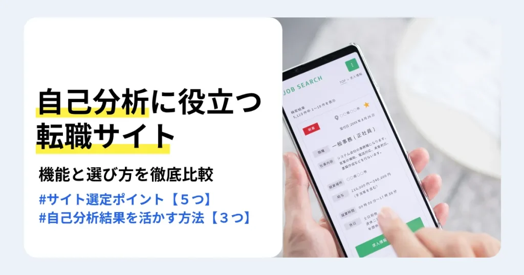 スマートフォンで求人情報を確認する手元と「自己分析に役立つ転職サイト」の文字。サイトの機能や選び方、自己分析結果の活かし方を紹介するサムネイル。