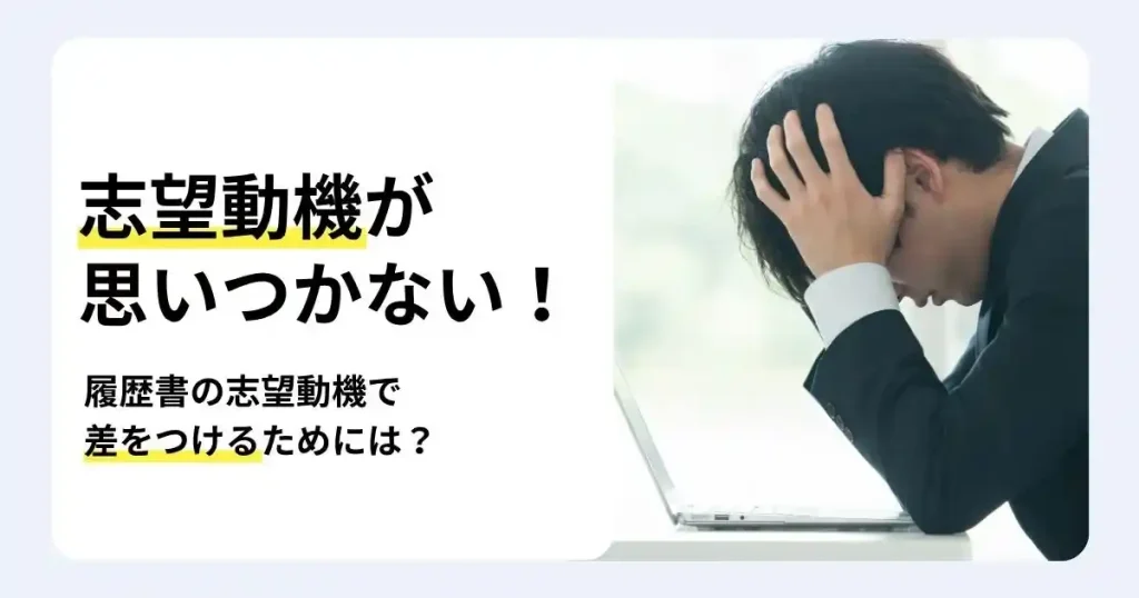 パソコンの前で悩むスーツ姿の就活生と「志望動機が思いつかない！」の文字で、履歴書の志望動機の書き方を解説するサムネイル