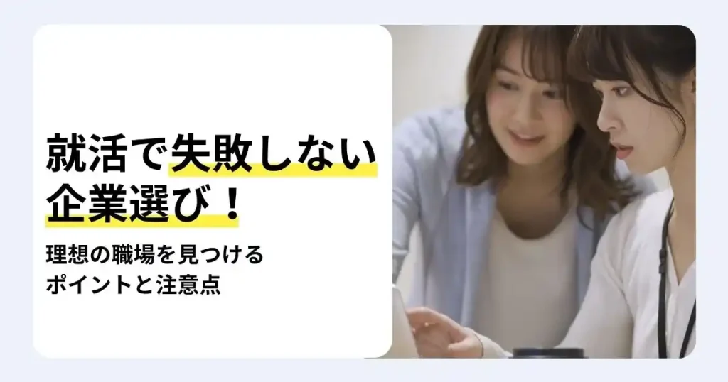 パソコンを一緒に見る2人の女性と「就活で失敗しない企業選び！」の文字。理想の職場を見つけるポイントと注意点を紹介するサムネイル。