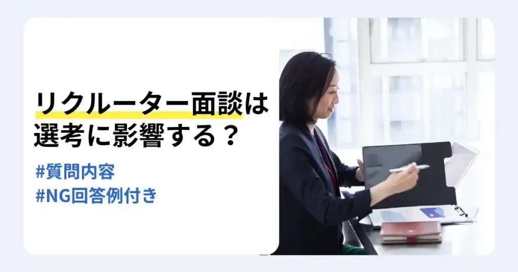 面談中の採用担当者の写真と「リクルーター面談は選考に影響する？」の文字で、質問内容やNG回答例を解説するサムネイル