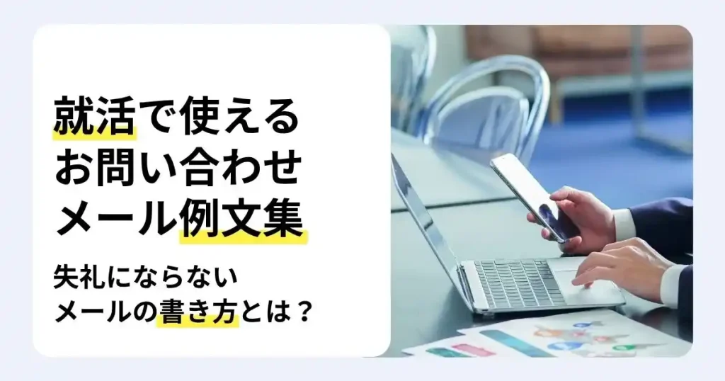 ノートパソコンとスマートフォンを使う就活生と「就活で使えるお問い合わせメール例文集」の文字で、失礼にならないメールの書き方を解説するサムネイル