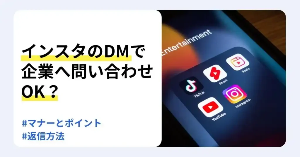 スマートフォン画面のInstagramアイコンと「インスタのDMで企業へ問い合わせOK？」の文字で、就活時のSNS連絡マナーを解説するサムネイル