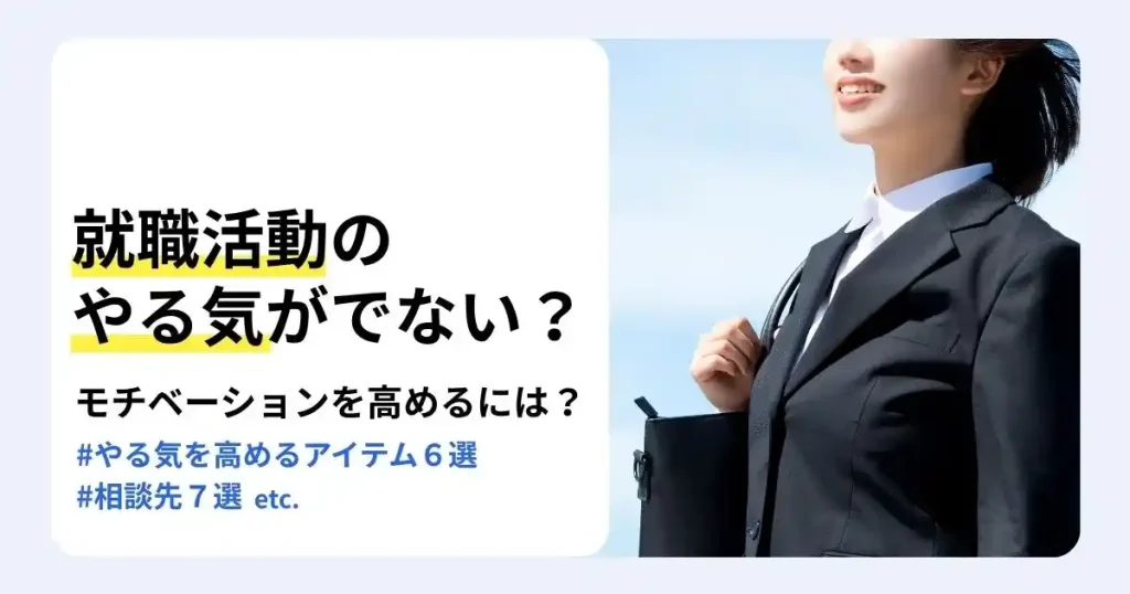 スーツ姿で前向きに歩く就活生の写真と「就職活動のやる気がでない？」の文字で、就活のモチベーションを高める方法を解説するサムネイル