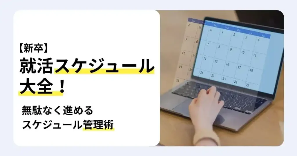 パソコンのカレンダー画面で予定を確認する写真と「就活スケジュール大全！」の文字で、就活スケジュールの立て方や管理術を解説するサムネイル