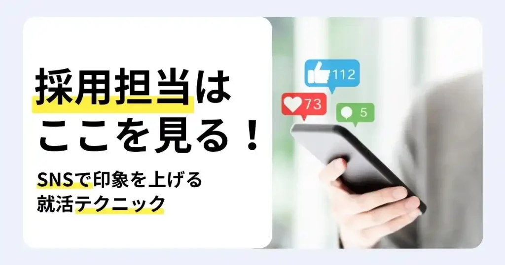スマートフォンを操作する人物とSNSの通知アイコン、「採用担当はここを見る！」の文字で、就活SNSの印象アップ術を解説するサムネイル