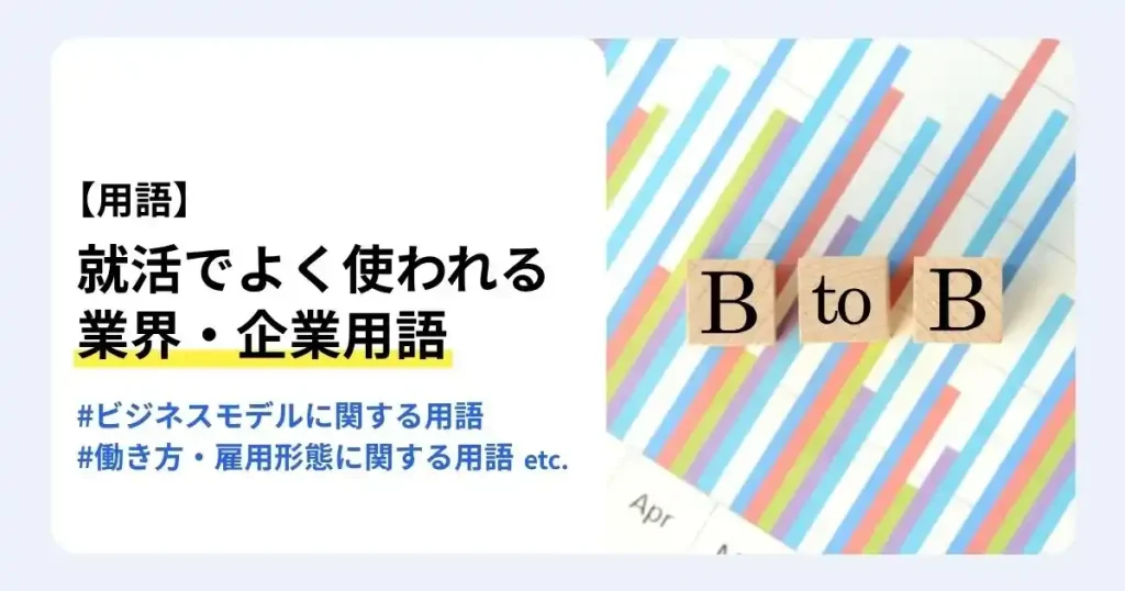 BtoBと書かれたブロックと「就活でよく使われる業界・企業用語」の文字で、就活用語を初心者向けに解説するサムネイル