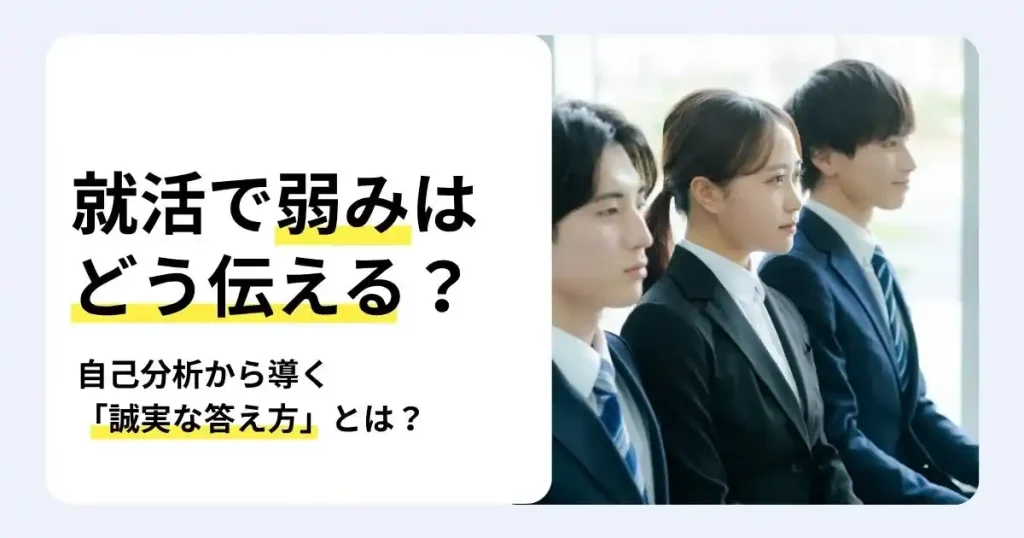 面接に臨むスーツ姿の就活生と「就活で弱みはどう伝える？自己分析から導く誠実な答え方とは？」の文字で、弱みの答え方を解説するサムネイル