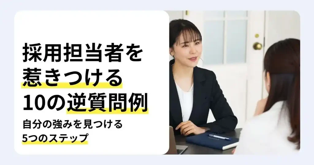 面接で向かい合って話す2人の女性と「採用担当者を惹きつける10の逆質問例」の文字が入ったサムネイル。