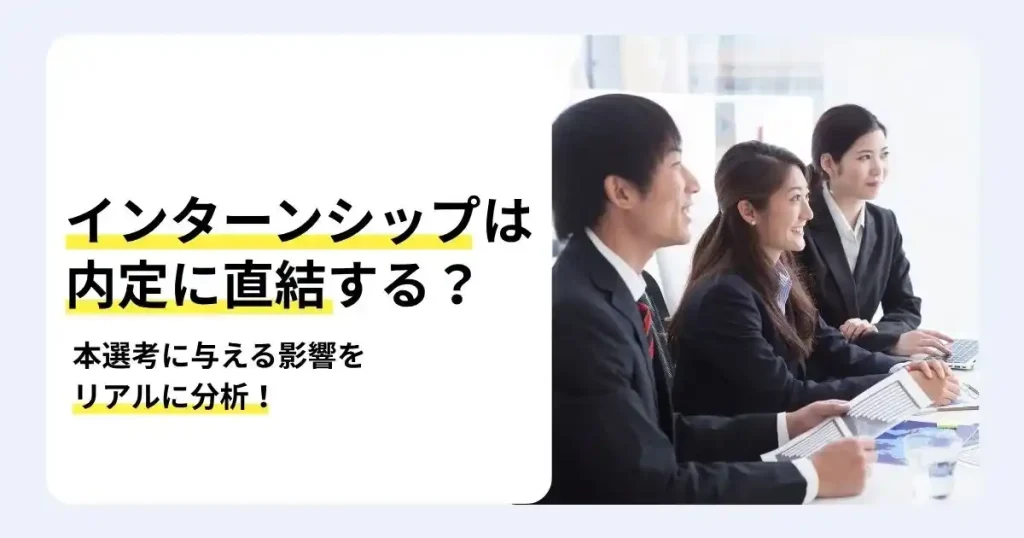 企業のインターンシップに参加する就活生の写真と「インターンシップは内定に直結する？」の文字で、本選考への影響を解説するサムネイル