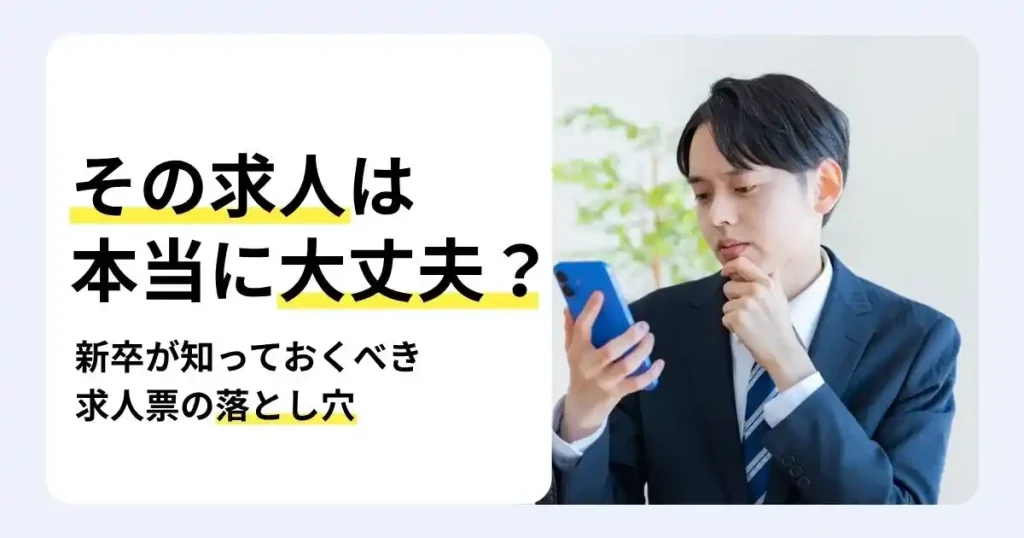 スマートフォンで求人情報を確認する新卒就活生と「その求人は本当に大丈夫?」の文字で、求人票の見方や注意点を解説するサムネイル