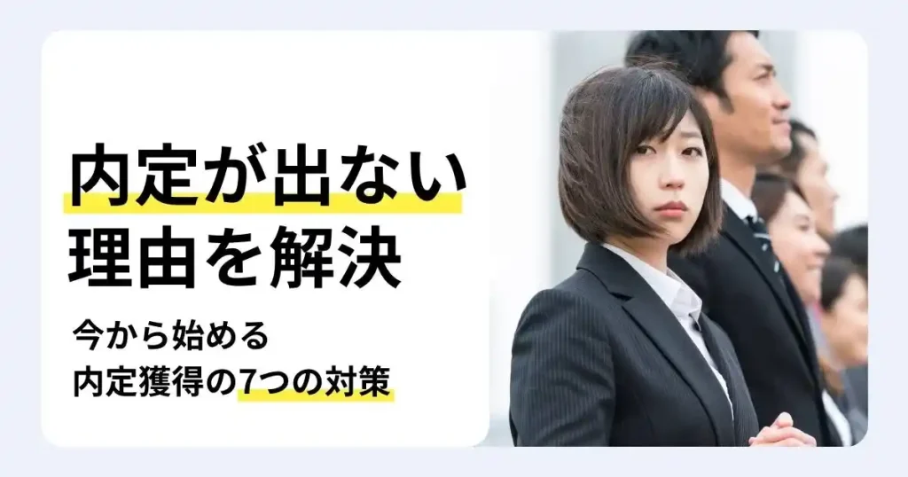 スーツ姿の女性と、その後ろに並ぶ人々、「内定が出ない理由を解決」の文字。今から始める内定獲得の7つの対策を紹介するサムネイル。