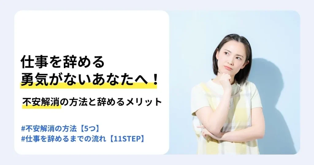 仕事を辞める勇気が出ない人に向けて、不安を解消する方法や辞めるメリット、退職までの流れを解説する記事のサムネイル。あごに手を当てて考え込む女性