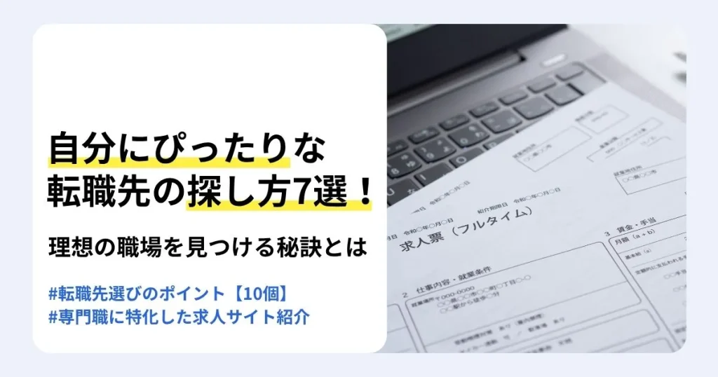 自分に合った転職先の探し方を解説する記事のサムネイル。転職エージェントや転職サイトなどの探し方と、転職先選びの10のポイントを紹介。ノートパソコンの上に置かれた求人票