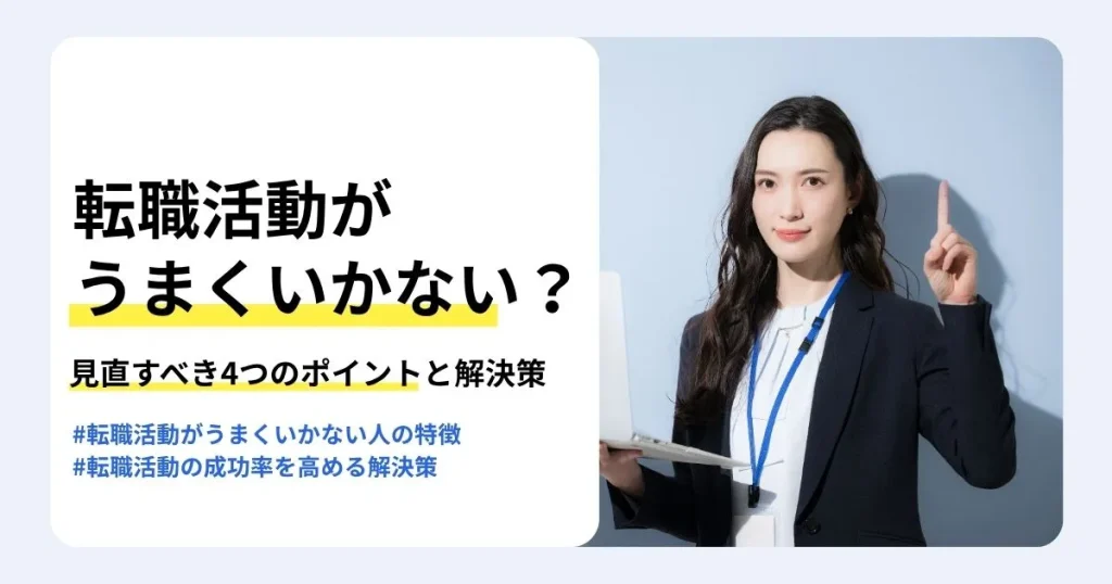 転職活動がうまくいかない原因と見直すべき4つのポイントを解説する記事のサムネイル。うまくいかない人の特徴や成功率を高める解決策も紹介。ノートパソコンを抱えて人差し指を立てるスーツ姿の女性