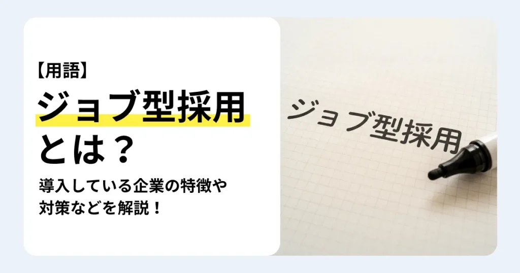 ジョブ型採用とは何かを、メンバーシップ型との違いや導入企業の特徴、職務記述書の項目、選考対策とあわせて解説する記事のサムネイル。方眼紙に手書きされた「ジョブ型採用」の文字とマーカー