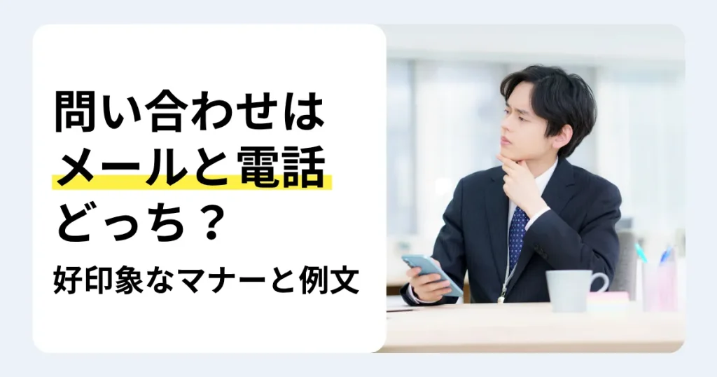 スマートフォンを手に顎に手を添えて考えるスーツ姿の男性と「問い合わせはメールと電話どっち？」の文字。転職の問い合わせマナーと例文を紹介するサムネイル。