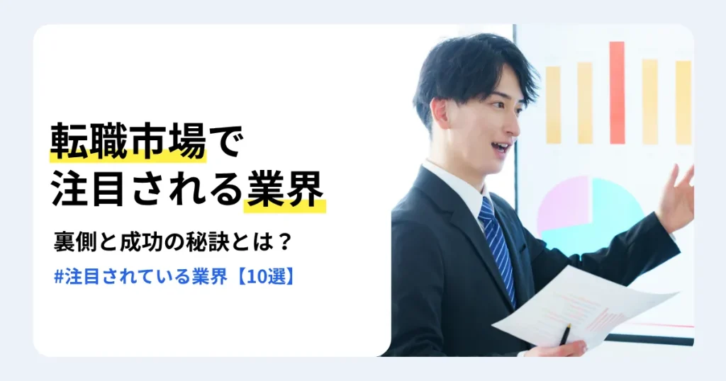グラフを背景に資料を持って説明するスーツ姿の男性と「転職市場で注目される業界」の文字。転職先として関心を集める10業界と業界選びのポイントを紹介するサムネイル。