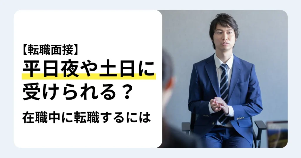 面接官に向かって話す青いスーツ姿の男性と「平日夜や土日に受けられる？」の文字。在職中の転職面接について紹介するサムネイル。