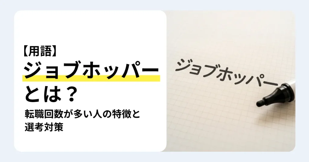 「ジョブホッパー」と書かれた方眼紙とペン、「ジョブホッパーとは？」の文字。転職回数が多い人の特徴と選考対策を紹介するサムネイル。