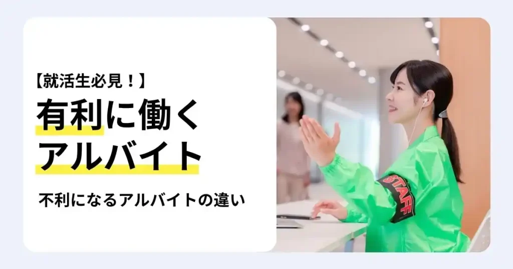 受付スタッフとして働く女性と「有利に働くアルバイト 不利になるアルバイトの違い」の文字で、就活に有利なバイト経験の活かし方を解説するサムネイル