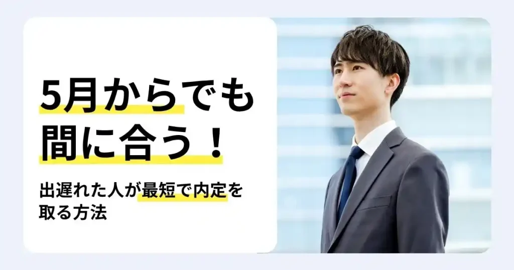 スーツ姿の就活生と「5月からでも間に合う！」の文字で、就活に出遅れた人が最短で内定を取る方法を解説するサムネイル