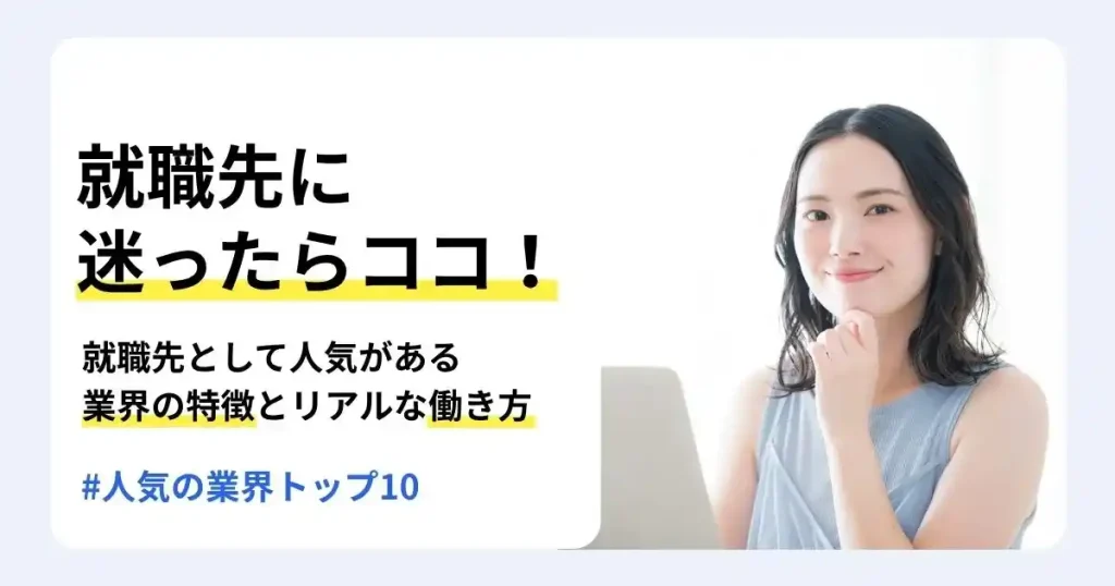 パソコンを前に考える女性と「就職先に迷ったらココ！」の文字で、就職先として人気がある業界の特徴と働き方を解説するサムネイル