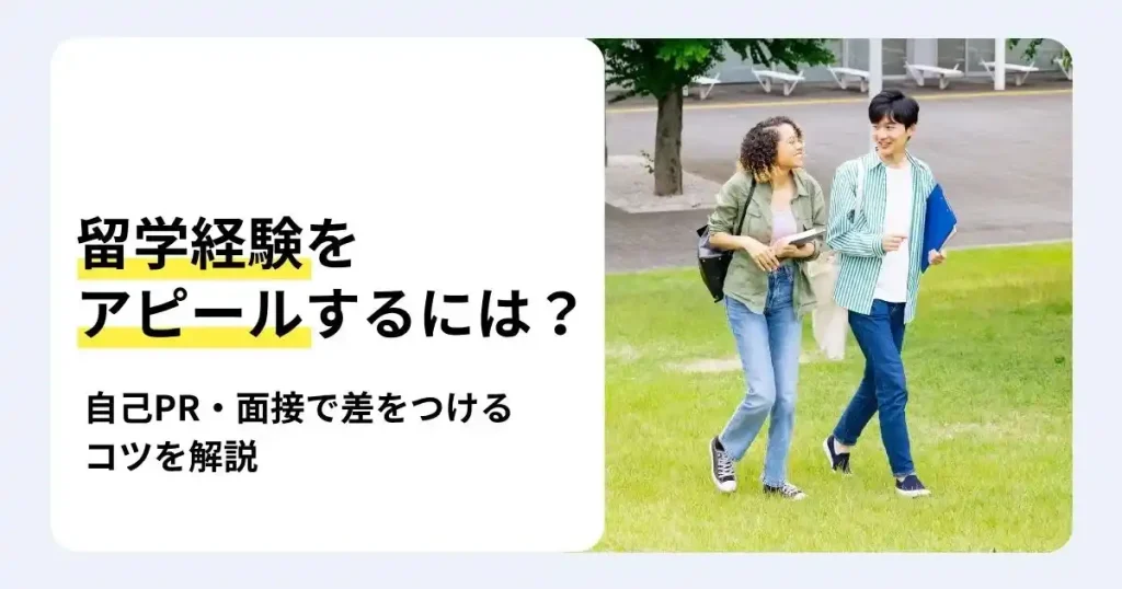 キャンパスを歩く留学生と「留学経験をアピールするには？自己PR・面接で差をつけるコツを解説」の文字で、就活で留学経験を活かす方法を紹介するサムネイル