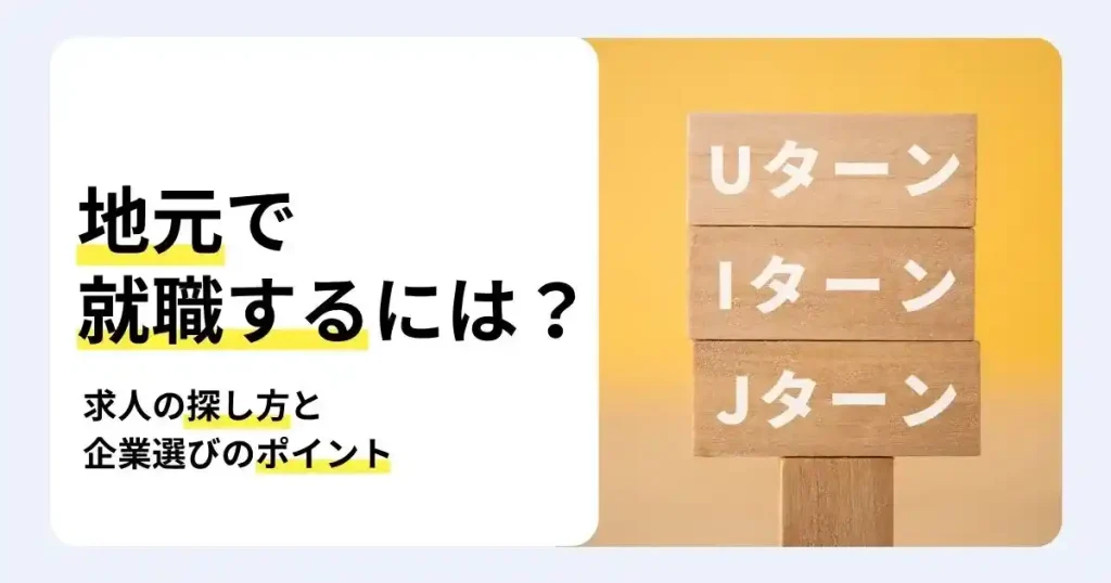 Uターン・Iターン・Jターンと書かれた木製の道しるべと「地元で就職するには？」の文字で、地元就職の求人探しと企業選びを解説するサムネイル