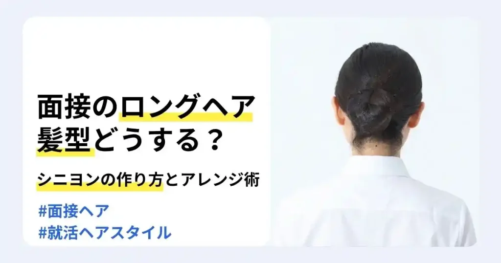 シニヨンにまとめたロングヘアの後ろ姿と「面接のロングヘア髪型どうする？」の文字で、就活向けヘアスタイルを解説するサムネイル