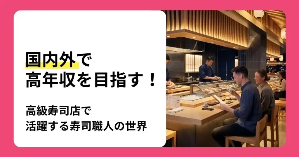 寿司職人が高級店で年収アップを目指す方法や必要なスキルを解説する記事のサムネイル