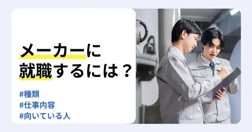 工場で資料を確認する作業着姿の社員と「メーカーに就職するには？」の文字で、メーカーの種類や仕事内容、向いている人を解説するサムネイル