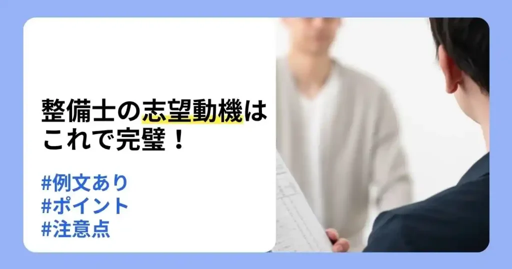 整備士の志望動機の書き方や例文、面接で伝えるポイントを解説する記事のサムネイル